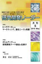 研究開発リーダー2016年5月号表紙a160603